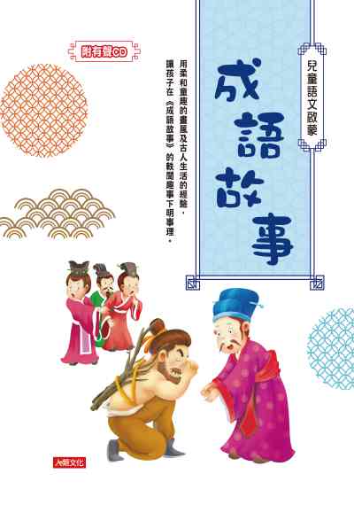 成語故事 [有聲書] 出版公司:人類智庫出版人類文化發行 作者:人類化編輯部 類型:親子童書-兒童學習 有聲書(含PDF電子書) 繁體中文版
