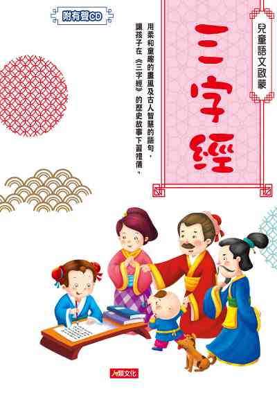 三字經 [有聲書] 出版公司:人類智庫出版人類文化發行 作者:人類化編輯部 類型:親子童書-兒童學習 有聲書(含PDF電子書) 繁體中文版