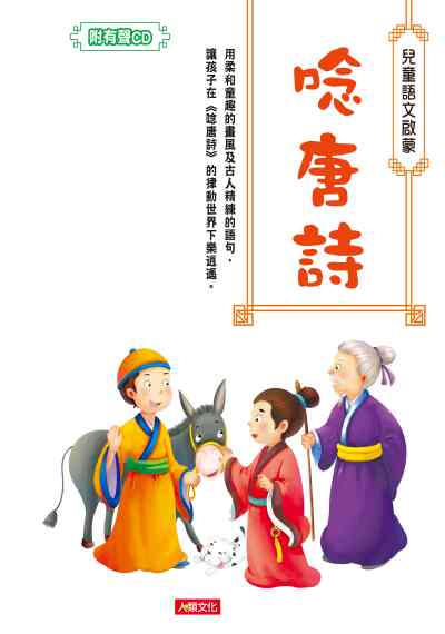 唸唐詩 [有聲書] 出版公司:人類智庫出版人類文化發行 作者:人類化編輯部 類型:親子童書-兒童學習 有聲書(含PDF電子書) 繁體中文版