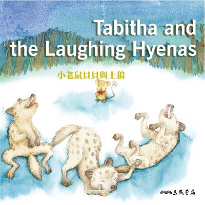 小老鼠貝貝與土狼 Tabitha and rhe Laughing Hyenas (中英雙語故事)(說書)[有聲書] 出版公司:三民書局/愛播聽書FM 作者:三民書局 類型:親子童書-兒童學習 語音教學 中文發音 繁體中文版