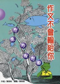 作文不會輸給你:想像力狂想曲 出版公司:小魯 作者:黃郁彬 類型:親子童書-兒童學習 EPUB電子書 繁體中文版