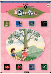美麗的春天 [有聲書] 出版公司:石綠 作者:謝敬森總策畫 類型:親子童書-兒童學習 有聲書(含PDF電子書) 繁體中文版