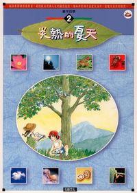 炎熱的夏天 [有聲書] 出版公司:石綠文化 作者:謝敬森總策劃 類型:親子童書-兒童學習 有聲書(含PDF電子書) 繁體中文版