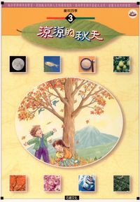 涼涼的秋天 [有聲書] 出版公司:石綠文化 作者:謝敬森總策劃 類型:親子童書-兒童學習 有聲書(含PDF電子書) 繁體中文版