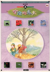 冷冷的冬天 [有聲書] 出版公司:石綠 作者:李世榮編輯 類型:親子童書-兒童學習 有聲書(含PDF電子書) 繁體中文版