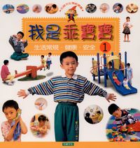 我是乖寶寶 [有聲書]:生活常規.健康.安全. 1 出版公司:石綠文化 作者:謝敬森總策劃 類型:親子童書-兒童學習 有聲書(含PDF電子書) 繁體中文版