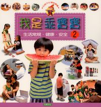 我是乖寶寶 [有聲書]:生活常規.健康.安全. 2 出版公司:石綠文化 作者:謝敬森總策劃 類型:親子童書-兒童學習 有聲書(含PDF電子書) 繁體中文版