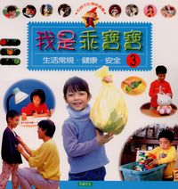 我是乖寶寶 [有聲書]:生活常規.健康.安全. 3 出版公司:石綠文化 作者:謝敬森總策劃 類型:親子童書-兒童學習 有聲書(含PDF電子書) 繁體中文版