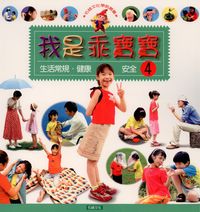 我是乖寶寶 [有聲書]:生活常規.健康.安全. 4 出版公司:石綠文化 作者:謝敬森總策劃 類型:親子童書-兒童學習 有聲書(含PDF電子書) 繁體中文版