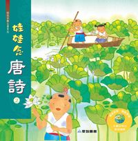 娃娃念唐詩 [有聲書]. 2 出版公司:愛智 作者:王巧雯 類型:親子童書-兒童學習 有聲書(含PDF電子書) 繁體中文版