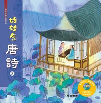 娃娃念唐詩 [有聲書]. 3 出版公司:愛智 作者:石晏如 類型:親子童書-兒童學習 有聲書(含PDF電子書) 繁體中文版