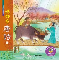 娃娃念唐詩 [有聲書]. 4 出版公司:愛智 作者:石晏如、陳玲瑜編輯 類型:親子童書-兒童學習 有聲書(含PDF電子書) 繁體中文版