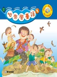 咱來學臺語 [有聲書]. 1 出版公司:愛智 作者:吳明純、石晏如、葉淑娟 類型:親子童書-兒童學習 有聲書(含PDF電子書) 繁體中文版