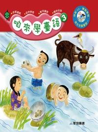 咱來學臺語 [有聲書]. 3 出版公司:愛智 作者:尤慧美、吳明純、石晏如 類型:親子童書-兒童學習 有聲書(含PDF電子書) 繁體中文版