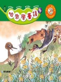 咱來學臺語 [有聲書]. 5 出版公司:愛智 作者:王金選 類型:親子童書-兒童學習 有聲書(含PDF電子書) 繁體中文版