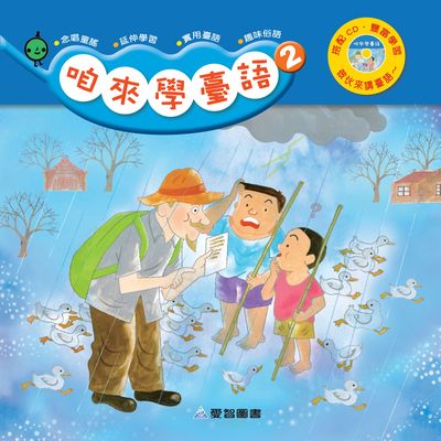 咱來學臺語 [有聲書]. 2 出版公司:愛智圖書 作者:吳明純、王金選、葉淑娟 類型:親子童書-兒童學習 有聲書(含PDF電子書) 繁體中文版