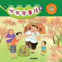 咱來學臺語 [有聲書]. 6 出版公司:愛智圖書 作者:吳明純 類型:親子童書-兒童學習 有聲書(含PDF電子書) 繁體中文版