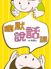 幽默說話課 出版公司:小魯文化 作者:吳燈山 類型:親子童書-兒童學習 EPUB電子書 繁體中文版