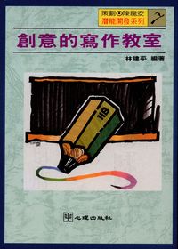 創意的寫作教室 出版公司:心理出版社 作者:林建平 類型:親子童書-兒童學習 PDF電子書 繁體中文版