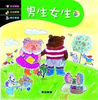 男生女生 [有聲書] 出版公司:愛智 作者:吳明純 類型:親子童書-兒童學習 有聲書(含PDF電子書) 繁體中文版