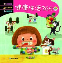 健康生活365 [有聲書] 出版公司:愛智 作者:石晏如 類型:親子童書-兒童學習 有聲書(含PDF電子書) 繁體中文版