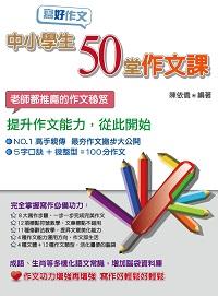 寫好作文:中小學生50堂作文課 出版公司:哈福企業出版采舍國際總代理 作者:陳依僑 類型:親子童書-兒童學習 PDF電子書 繁體中文版