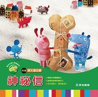 神祕信 [有聲書] 出版公司:愛智圖書 作者:謝明芳 類型:親子童書-兒童學習 有聲書(含PDF電子書) 繁體中文版