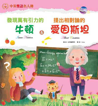 發現萬有引力牛頓&提出相對論的愛因斯坦 出版公司:幼福文化事業 作者:幼福編輯部 類型:親子童書-兒童學習 PDF電子書 繁體中文版