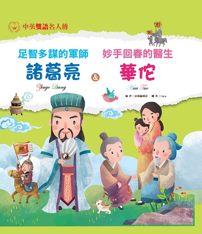 足智多謀的軍師:諸葛亮&妙手回春的醫生:華佗 出版公司:幼福文化事業 作者:幼福編輯部 類型:親子童書-兒童學習 PDF電子書 繁體中文版