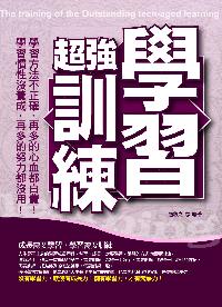 超強學習訓練 出版公司:意象文化 作者:趙牧之 類型:親子童書-兒童學習 PDF電子書 繁體中文版