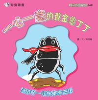 一心一意的糞金龜丁丁 出版公司:[狗狗圖書] 作者:吳奇峰 類型:親子童書-兒童學習 PDF電子書 繁體中文版