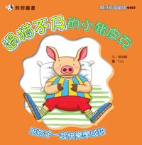 過猶不及的小豬皮克 出版公司:[狗狗圖書] 作者:吳奇峰 類型:親子童書-兒童學習 PDF電子書 繁體中文版