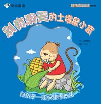 別有洞天的土撥鼠小窩 出版公司:[狗狗圖書] 作者:謝霈儀 類型:親子童書-兒童學習 PDF電子書 繁體中文版