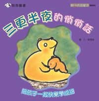 三更半夜的悄悄話 出版公司:[狗狗圖書] 作者:謝霈儀 類型:親子童書-兒童學習 PDF電子書 繁體中文版
