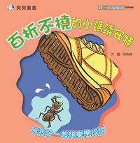百折不撓的小螞蟻安特 出版公司:[狗狗圖書] 作者:吳奇峰 類型:親子童書-兒童學習 PDF電子書 繁體中文版