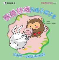 樂善好施的猴子阿不多 出版公司:[狗狗圖書] 作者:謝霈儀 類型:親子童書-兒童學習 PDF電子書 繁體中文版