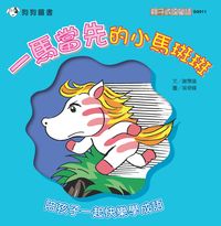 一馬當先的小馬斑斑 出版公司:[狗狗圖書] 作者:謝霈儀 類型:親子童書-兒童學習 PDF電子書 繁體中文版