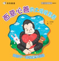 面惡心善的大猩猩黑普 出版公司:[狗狗圖書] 作者:吳奇峰 類型:親子童書-兒童學習 PDF電子書 繁體中文版