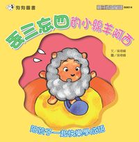 丟三忘四的小綿羊阿西 出版公司:[狗狗圖書] 作者:吳奇峰 類型:親子童書-兒童學習 PDF電子書 繁體中文版
