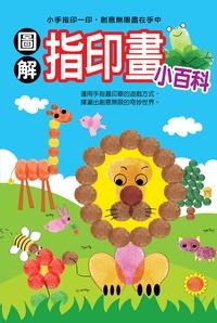 圖解指印畫小百科 出版公司:幼福文化 作者:斯嘉設計工室 類型:親子童書-兒童學習 PDF電子書 繁體中文版