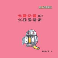 出爾反爾的小狐狸福斯 出版公司:[狗狗圖書] 作者:吳奇峰 類型:親子童書-兒童學習 有聲書(含PDF電子書) 繁體中文版