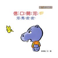 信口開河的河馬皮皮 出版公司:[狗狗圖書] 作者:吳奇峰 類型:親子童書-兒童學習 有聲書(含PDF電子書) 繁體中文版