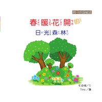 春暖花開的日光森林 出版公司:[狗狗圖書] 作者:吳奇峰 類型:親子童書-兒童學習 有聲書(含PDF電子書) 繁體中文版