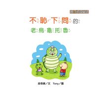 不恥下問的老烏龜托魯 出版公司:[狗狗圖書] 作者:吳奇峰 類型:親子童書-兒童學習 有聲書(含PDF電子書) 繁體中文版