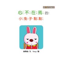 心不在焉的小兔子點點 出版公司:[狗狗圖書] 作者:謝霈儀 類型:親子童書-兒童學習 有聲書(含PDF電子書) 繁體中文版