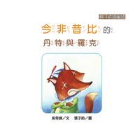 今非昔比的丹特與羅克 出版公司:[狗狗圖書] 作者:吳奇峰 類型:親子童書-兒童學習 有聲書(含PDF電子書) 繁體中文版