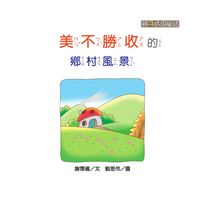 美不勝收的鄉村風景 出版公司:[狗狗圖書] 作者:謝霈儀 類型:親子童書-兒童學習 有聲書(含PDF電子書) 繁體中文版