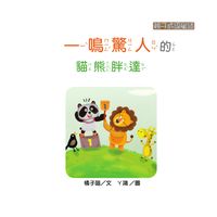 一鳴驚人的貓熊胖達 出版公司:[狗狗圖書] 作者:橘子喵 類型:親子童書-兒童學習 有聲書(含PDF電子書) 繁體中文版