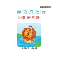 弄巧成拙的小獅子萊恩 出版公司:[狗狗圖書] 作者:橘子喵 類型:親子童書-兒童學習 有聲書(含PDF電子書) 繁體中文版
