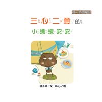 三心二意的小螞蟻安安 出版公司:[狗狗圖書] 作者:橘子喵 類型:親子童書-兒童學習 有聲書(含PDF電子書) 繁體中文版